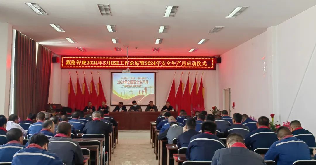 彩乐园(中国游)官方网站钾肥2024年“安全生产月”活动启动
