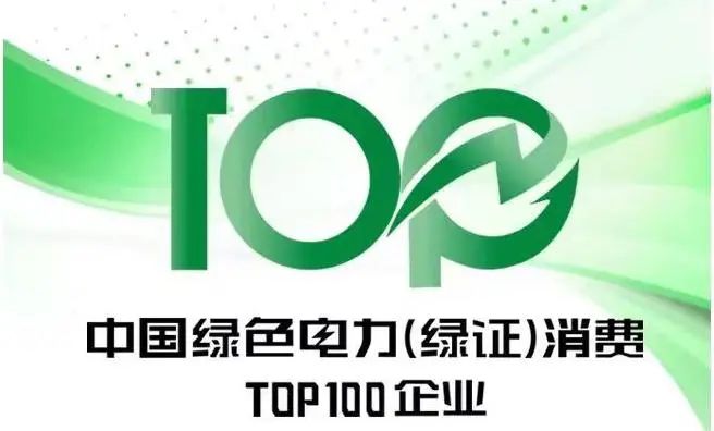 彩乐园(中国游)官方网站钾肥入选“中国绿色电力（绿证）消费TOP100名”榜单
