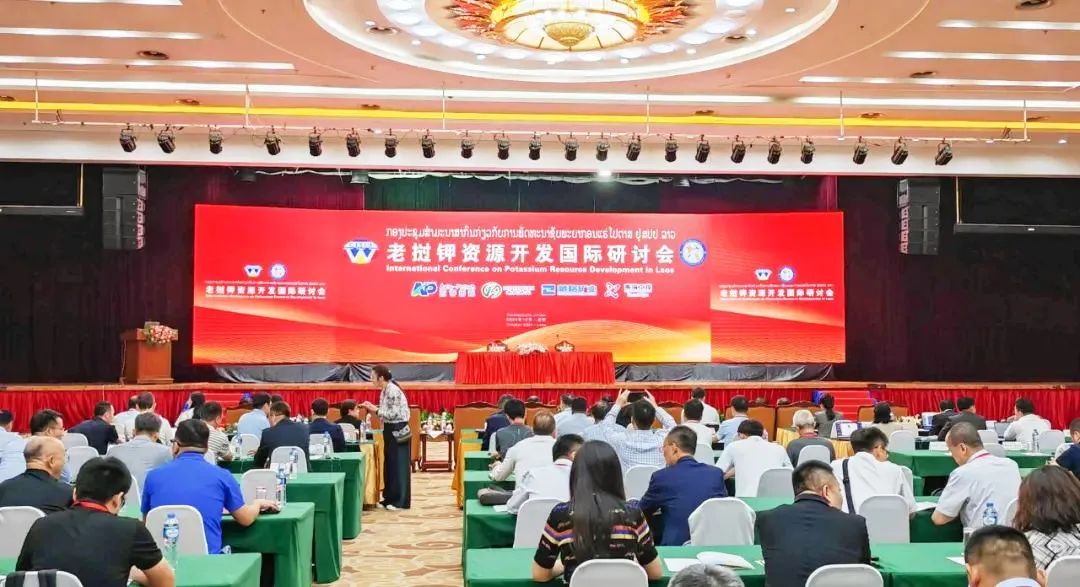 彩乐园(中国游)官方网站矿业的实践与展望——张萍在老挝钾资源开发国际研讨会上作演讲