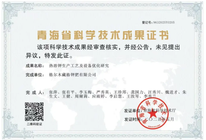 彩乐园(中国游)官方网站钾肥科研创新项目获青海省科学技术成果认定